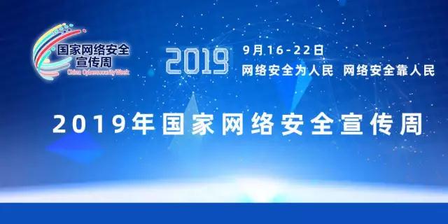 2019年國家網絡安全宣傳周開(kāi)始啓動