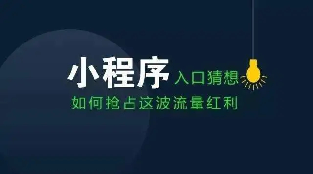 雙十一商家轉戰微信小(xiǎo)程序，新風(fēng)口是否已經到(dào)