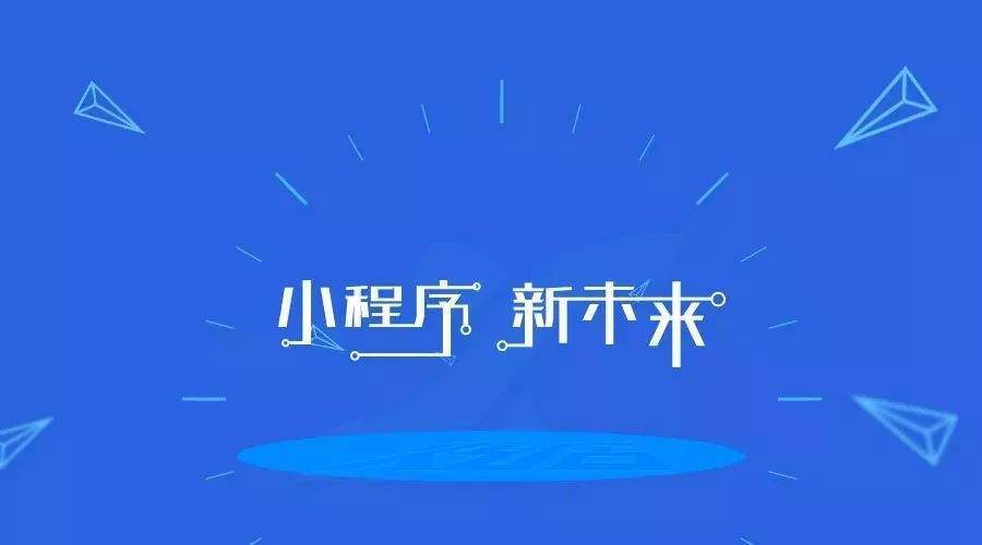 做小(xiǎo)程序也(yě)要長期堅持